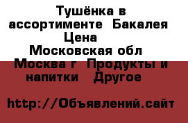 Тушёнка в ассортименте. Бакалея.  › Цена ­ 70 - Московская обл., Москва г. Продукты и напитки » Другое   